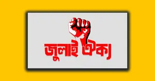 আওয়ামীপন্থি ৪৪ আমলার বাধ্যতামূলক অবসরের দাবি জুলাই ঐক্যের